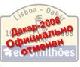 Дакар-2008 официально отменен